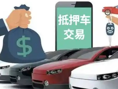 治多汽车抵押贷款通过率高