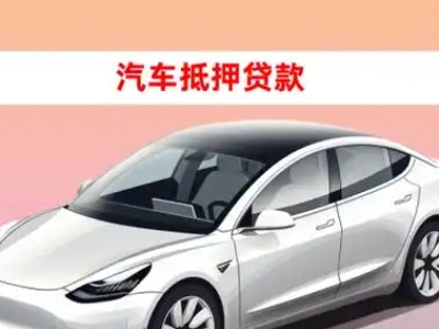 办理治多车辆抵押贷款需要什么条件，优势以及结清手续?